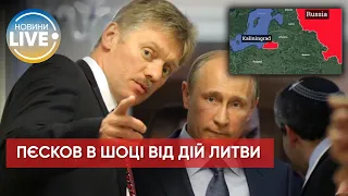 ⚡️Песков пожаловался на решение Литвы о блокаде Калининграда / Актуальные новости