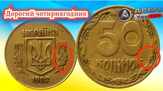 Дорогі монети України 50 копійок 1992 року /8000 гривень  АВЕРС