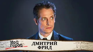 Дмитрий Фрид о сериале "Анна-детективъ", жизни в Канаде и работе с партнершей