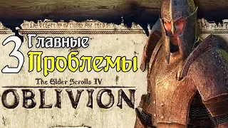 3 Главные проблемы The Elder Scrolls IV: Oblivion
