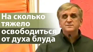 На сколько тяжело освободиться от духа блуда (реальная история) - Виктор Куриленко