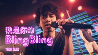 理想混蛋 Bestards【我是你的 Bling Bling】Official Music Video