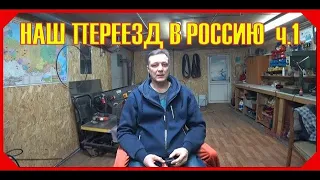 ПРОЩАЙ ГЕРМАНИЯ!///ПРИВЕТ РОССИЯ! -1