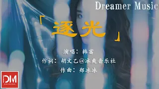 逐光《鬥破蒼穹》手遊X動畫 周年慶主題曲 - 韓富『如果 飛鳥害怕墜落，那該如何 練習飛翔』【動態歌詞】