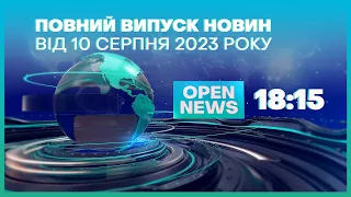 🔴Новини OPEN NEWS від  10  серпня  2023 року 18.15