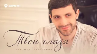 Магомед Аликперов - Твои глаза | Русская версия