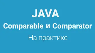 Comparable и Comparator в Java