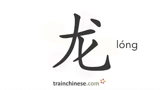 Как пишется 龙 (lóng) – дракон — порядок черт, ключ, примеры и произношение
