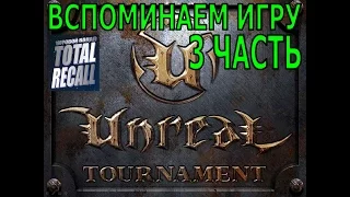 Прохождение Unreal Tournament (1999) #3. Детматч 9 и 10. Подробней о детматче