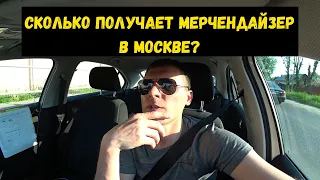 Сколько получают мерчендайзеры в Москве?