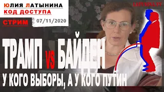 Юлия Латынина / Код Доступа / 07.11.2020 / LatyninaTV /