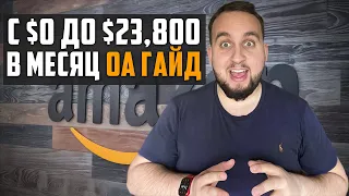 С $0 До $23,800/Месяц На Платформе Амазон, Заработок Онлайн, Пошаговый Гайд