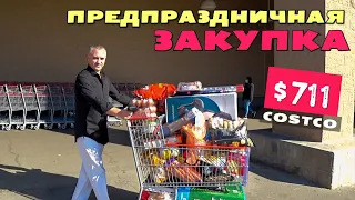 Большая закупка в Costco на $711 к празднику! Покупка продуктов и подарков в США / Шоппинг в Костко