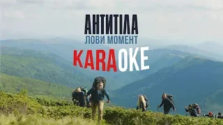 Антитіла - Лови момент / Karaoke (original)