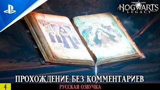 «ДРЕВНЯЯ МАГИЯ» ✪ РУССКАЯ ОЗВУЧКА - Hogwarts Legacy 🏆 Прохождение Без Комментариев — Часть 4