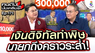 [UNCUT]เงินดิจิทัลทำพิษ! นายกเศรษฐาถีงคราวระส่ำ! อ.ธนพร เชียร์ให้กู้มาแจก  I คนดังนั่งเคลียร์