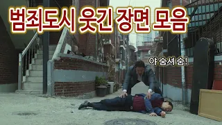 범죄도시 웃긴 장면 모음. 이 영상 하나로 끝!