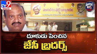 Political Mirchi : ఏ బిడ్డా అనంత టీడీపీ అడ్డా.. దూకుడు పెంచిన జేసీ బ్రదర్స్ - TV9