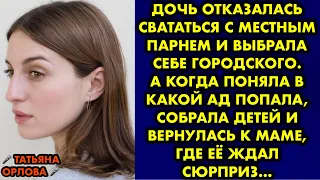 Дочь отказалась свататься с местным парнем и выбрала себе городского. А когда поняла в какой ад…