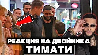 РЕАКЦИЯ НА ДВОЙНИКА ТИМАТИ В ТЦ / ПРАНК НАД SUBO