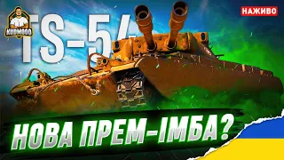 TS-54 / ОГЛЯД ОБНОВИ 1.20.1 + ВІДМІТКИ НА НОВОМУ ПРЕМЧИКУ