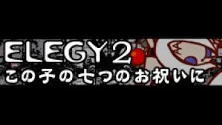 ELEGY 2 [HD] 「この子の七つのお祝いに ＬＯＮＧ (神曲 Remaster)」