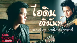 รวมเพลงฮิตที่สุด ไอดิน อภินันท์