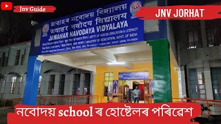 নবোদয় school ৰ হোষ্টেলৰ পৰিৱেশ|| JNV Jorhat ✨ Hostel ৰ পৰিৱেশ