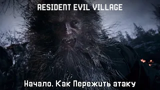 Как пережть атаку в начале Resident Evil Village на Хардкор