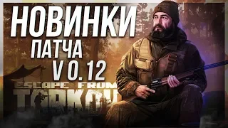 Анонсы и новики патча 0.12 Escape from Tarkov