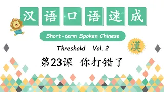 You've made a wrong call  - 你打错了 | Short-Term Spoken Chinese-汉语口语速成 | Open Chinese