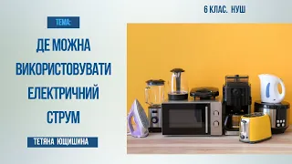 Урок12. Де можна використовувати електричний струм. 6 клас. НУШ