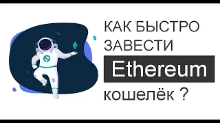 Как быстро завести Ethereum кошелёк?