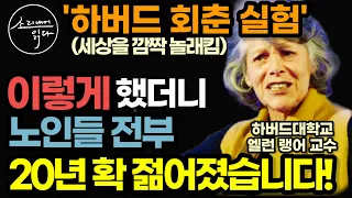 젊음을 되찾는 초강력 비법! / 세계적 석학들이 밝힌 놀라운 기적의 비밀! / 이렇게 하세요! 노화, 치매, 온갖 질병 싹 사라집니다! / 미라클 / 책읽어주는여자 건강 오디오북