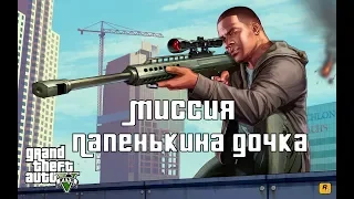 GTA 5. Прохождение. Миссия Папенькина дочка