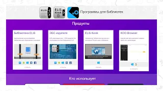 ЭБС ELiS. Возможности и перспективы