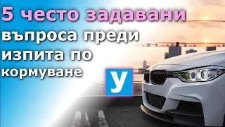 5 често задавани въпроса преди изпита по кормуване| Урок за начинаещи шофьори | Шофьорски курс |