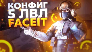 НАИЛУЧШИЙ ЧИТЕРСКИЙ КОНФИГ ДЛЯ КС ГО ОТ 5 LVL FACEIT! ТЕСТ В ММ! ЭТОТ КОНФИГ ПОВЫШАЕТ ФПС!