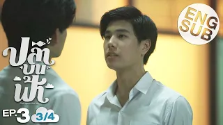 [Eng Sub] ปลาบนฟ้า Fish upon the sky | EP.3 [3/4]