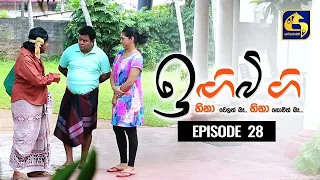 IGI BIGI Episode 28 || ඉඟිබිඟි II 06th Sep 2020