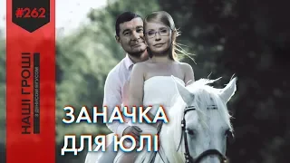 Газові гроші Тимошенко: хто насправді фінансує Батьківщину /// Наші гроші №262 (2019.03.18)