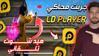 اول مرة العب بالحاسوب😱🔥 وكشفت سر الهيدشوت التلقائي!!!