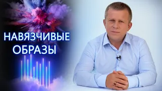 Навязчивые образы  l 13.06.22