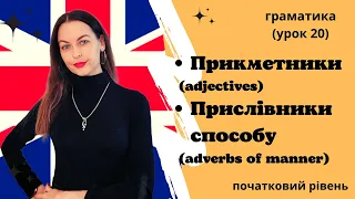 Урок 20. Прикметники та прислівники способу дії./Adjectives and adverbs of manner.