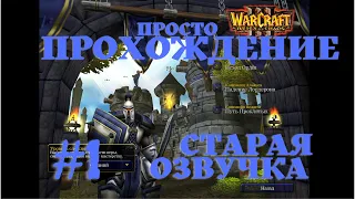 Warcraft 3  - Глава 1 - В погоне за видением - Прохождение кампании Альянса