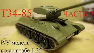 Подвижная Модель Т-34-85. Постройка Часть 7