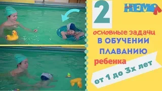 Обучение плаванию 🐳 2 основные задачи в обучению плаванию детей от 1 до 3х лет