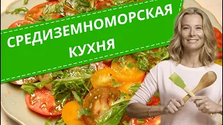 Простые рецепты средиземноморской кухни от Юлии Высоцкой