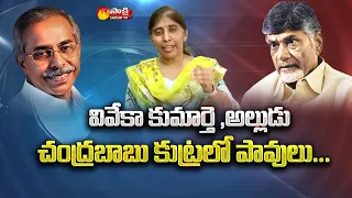 Sajjala Ramakrishna Reddy Comments on YS Viveka Daughter Sunitha | Chandrababu | Sakshi TV