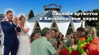 Сенсация в кисловодском цирке! Свадьба артистов Цирка на воде